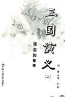 Cover of Romance of the Three Kingdoms